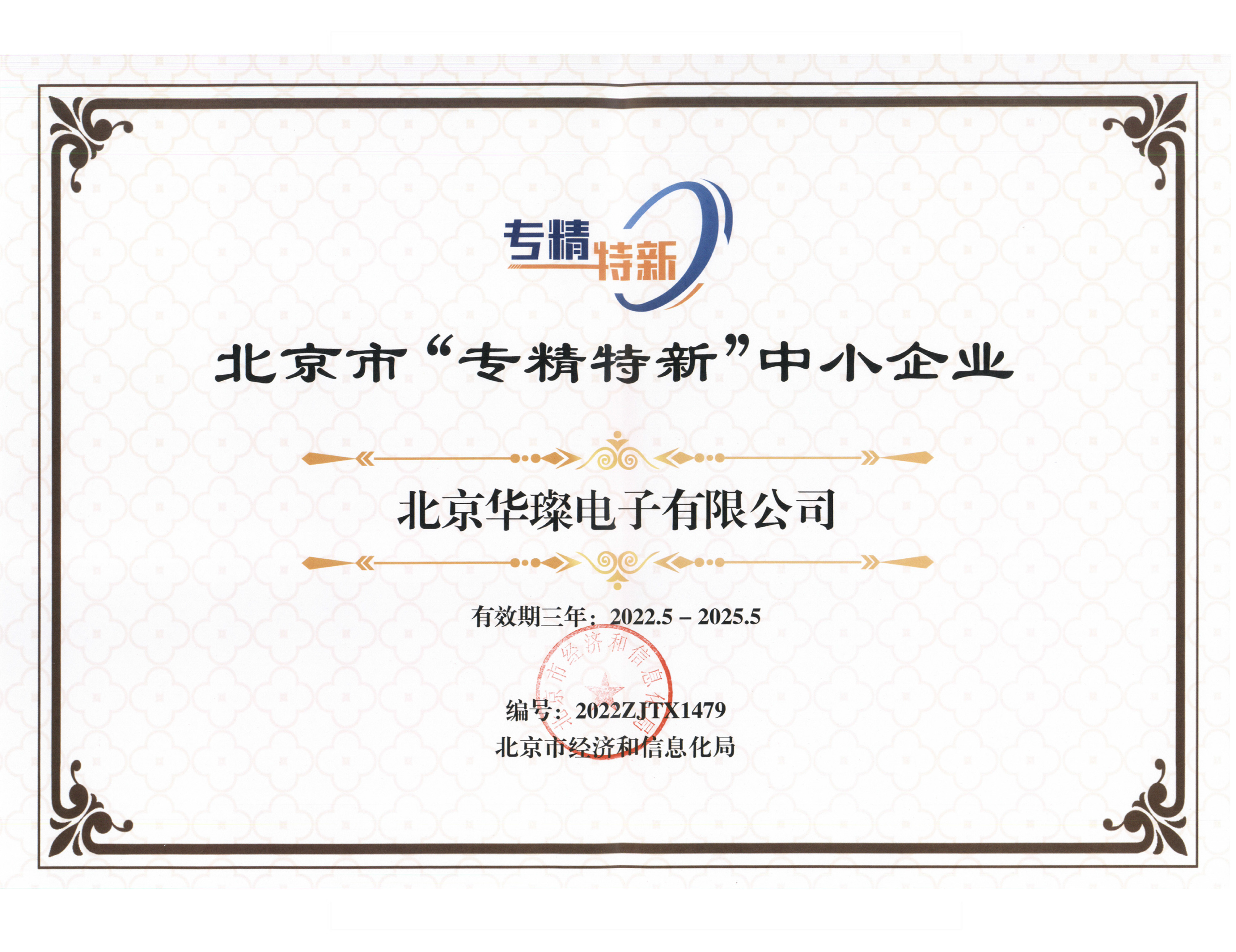 專、精、特、新 證書